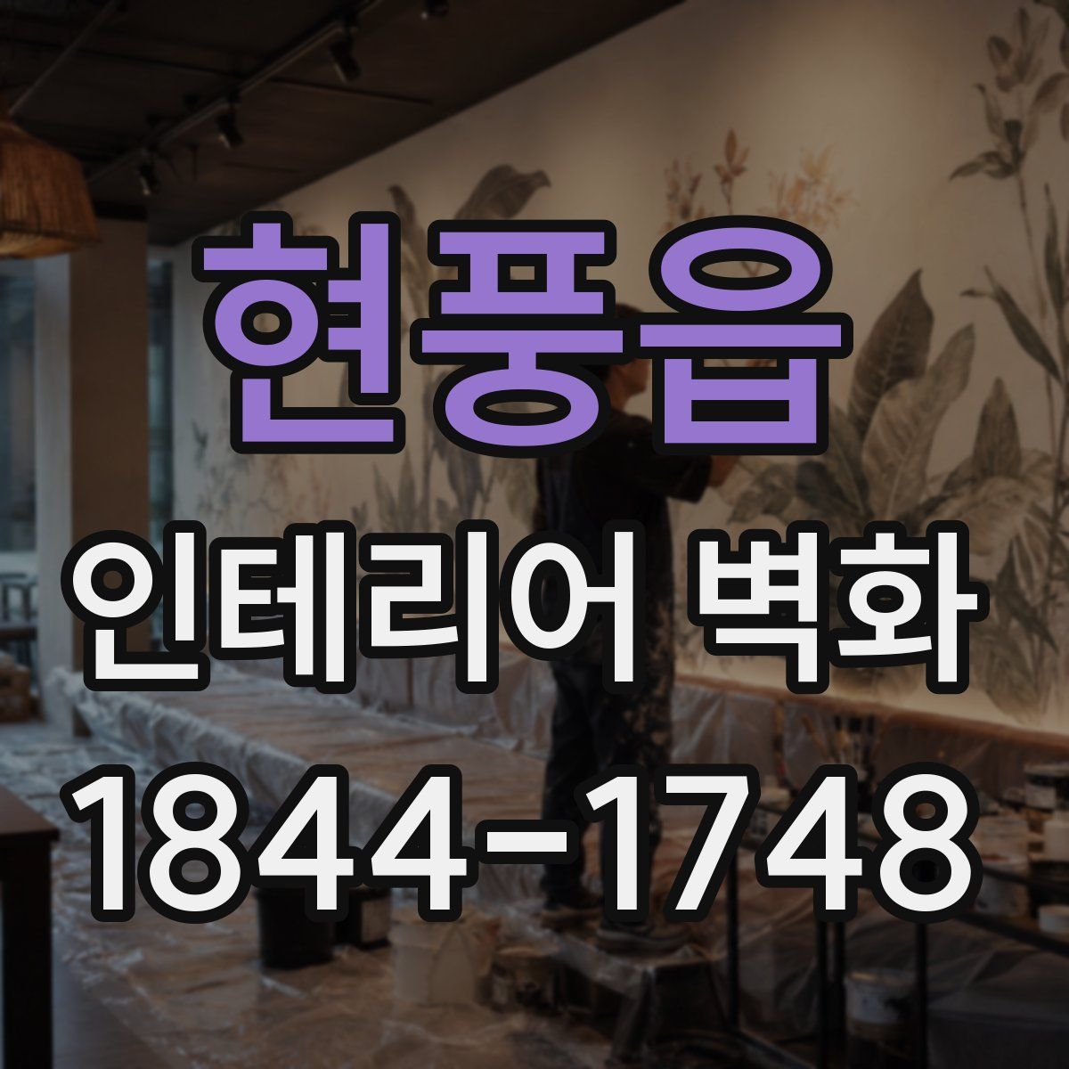 현풍읍 인테리어 벽화
