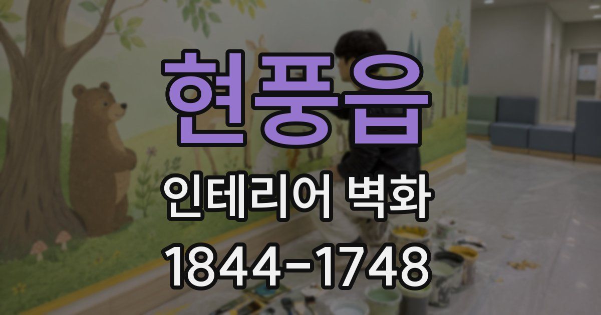 현풍읍 인테리어 벽화