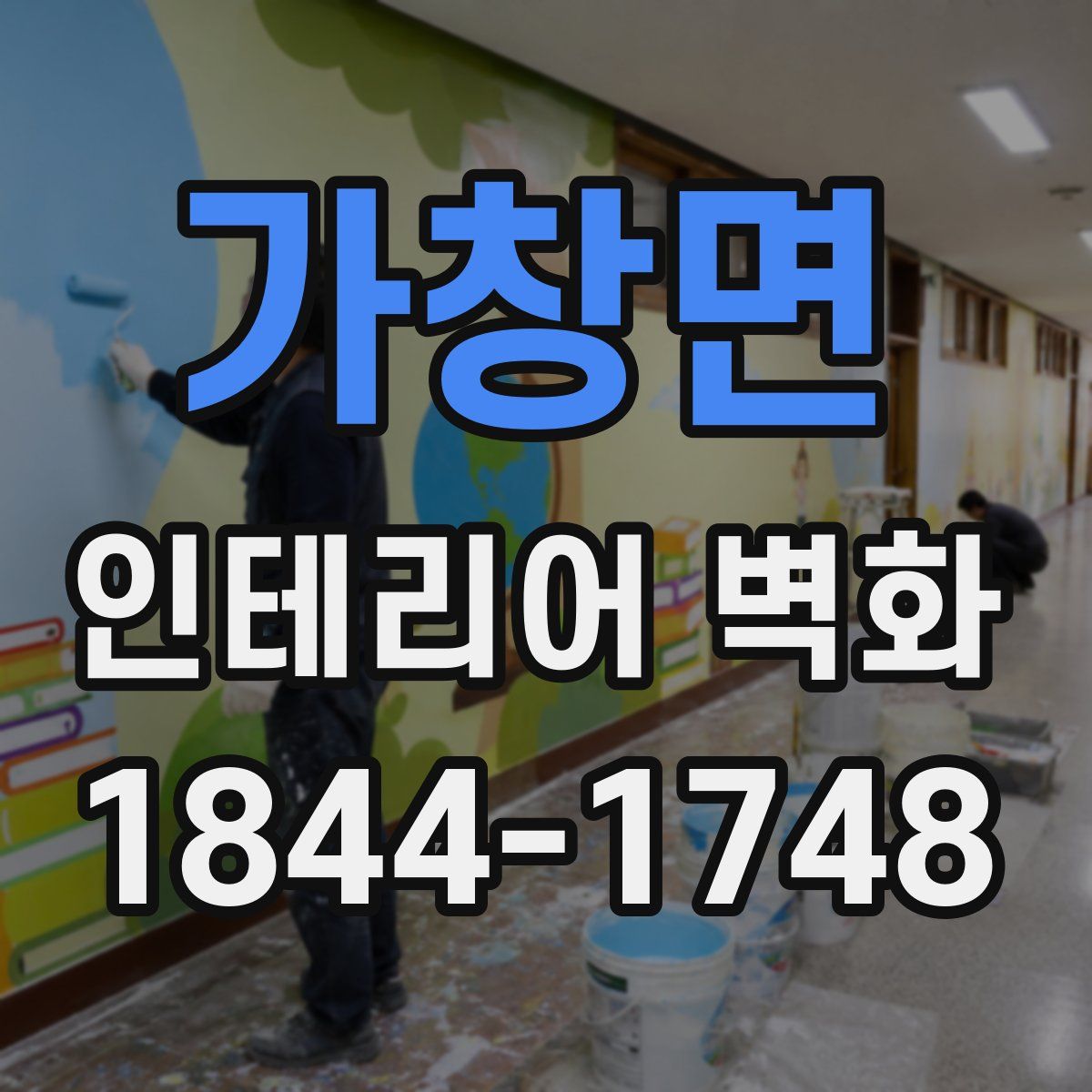 가창면 인테리어 벽화