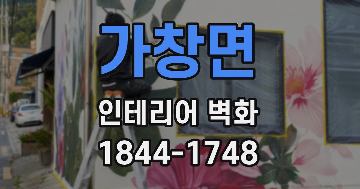 가창면 인테리어 벽화