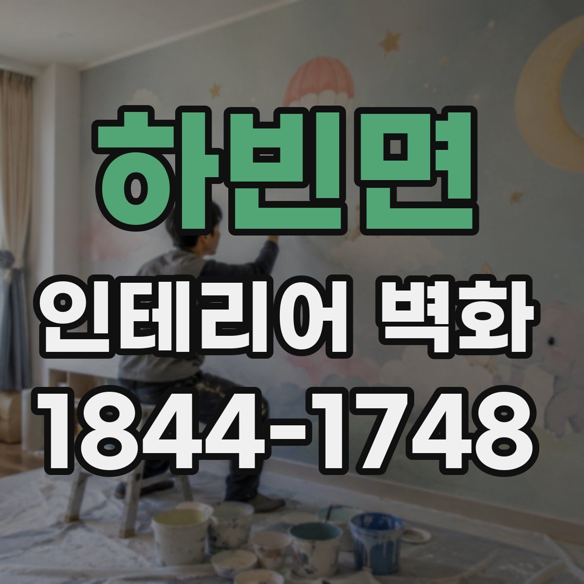 하빈면 인테리어 벽화