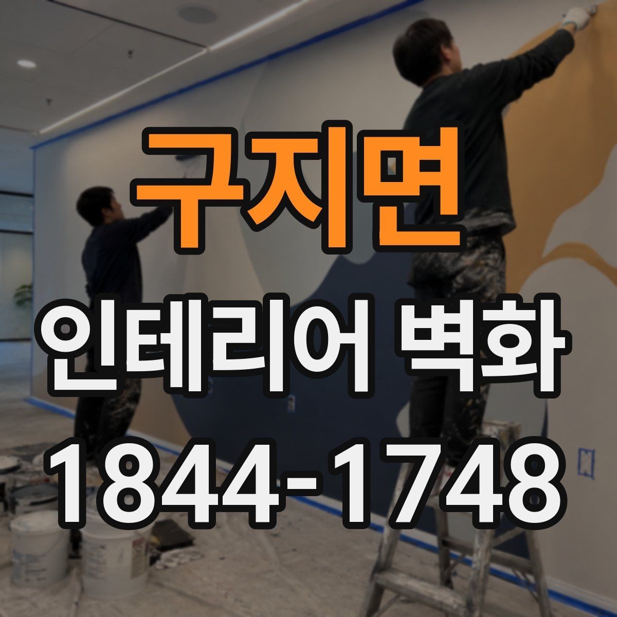 구지면 인테리어 벽화 크기와 비율을 잡을 때 먼저 볼 기준