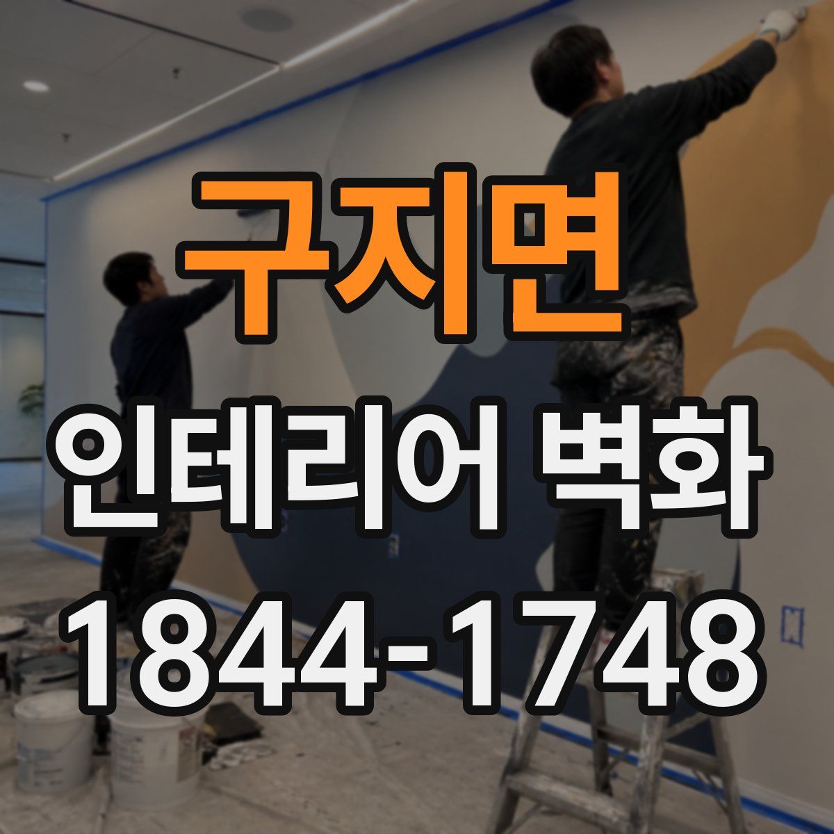 구지면 인테리어 벽화