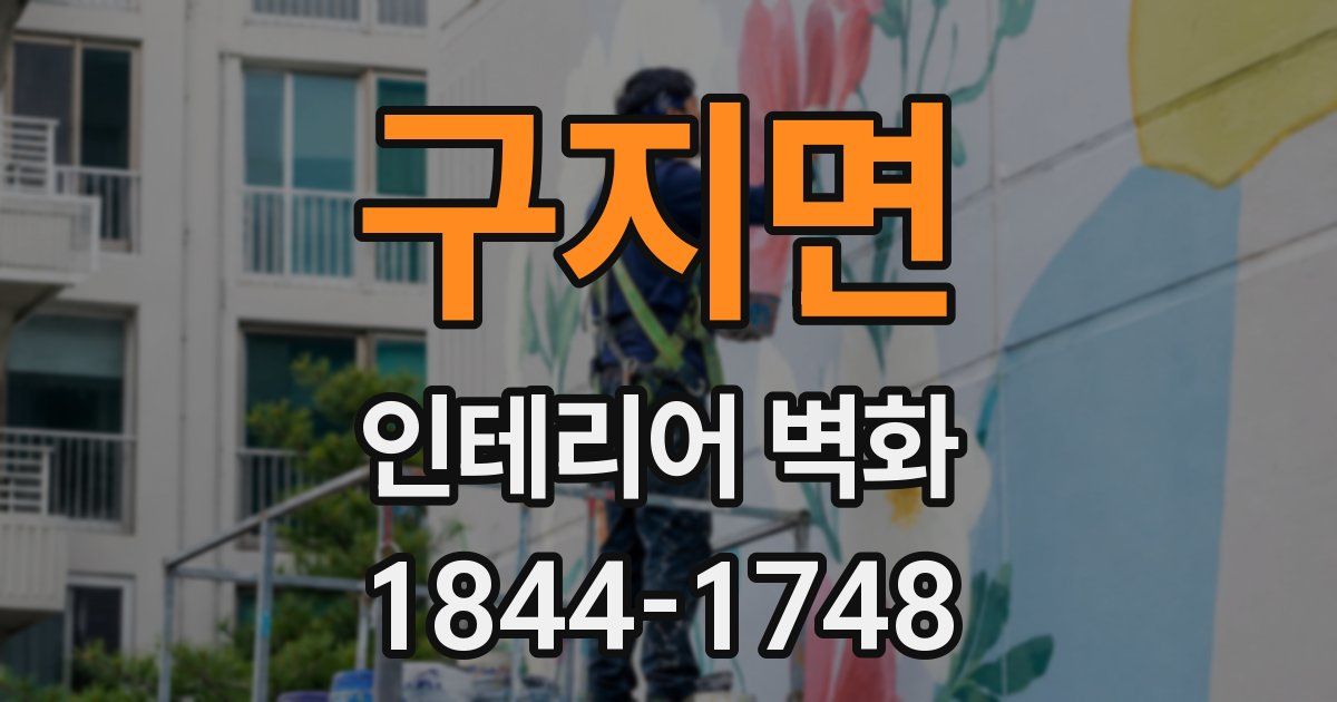 구지면 인테리어 벽화