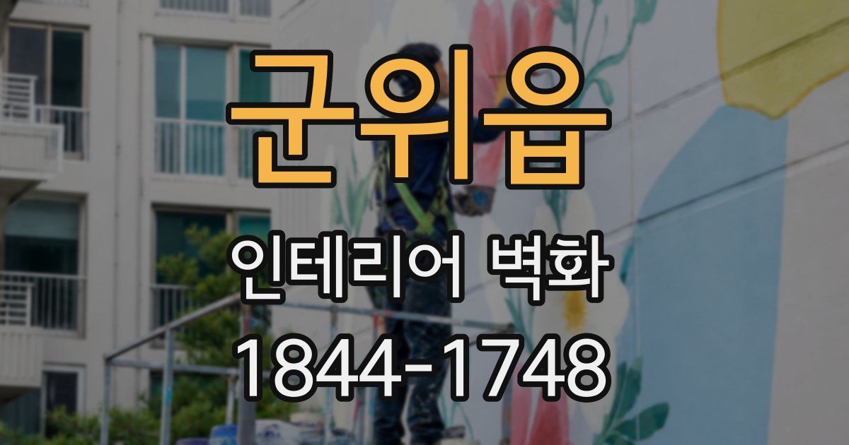 군위읍 인테리어 벽화