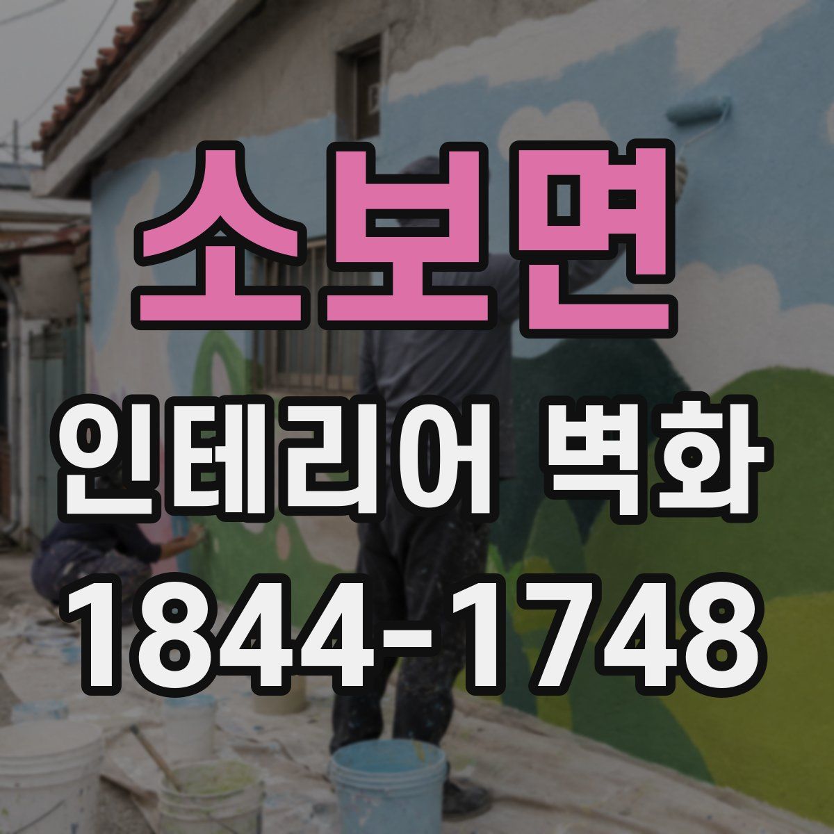 소보면 인테리어 벽화