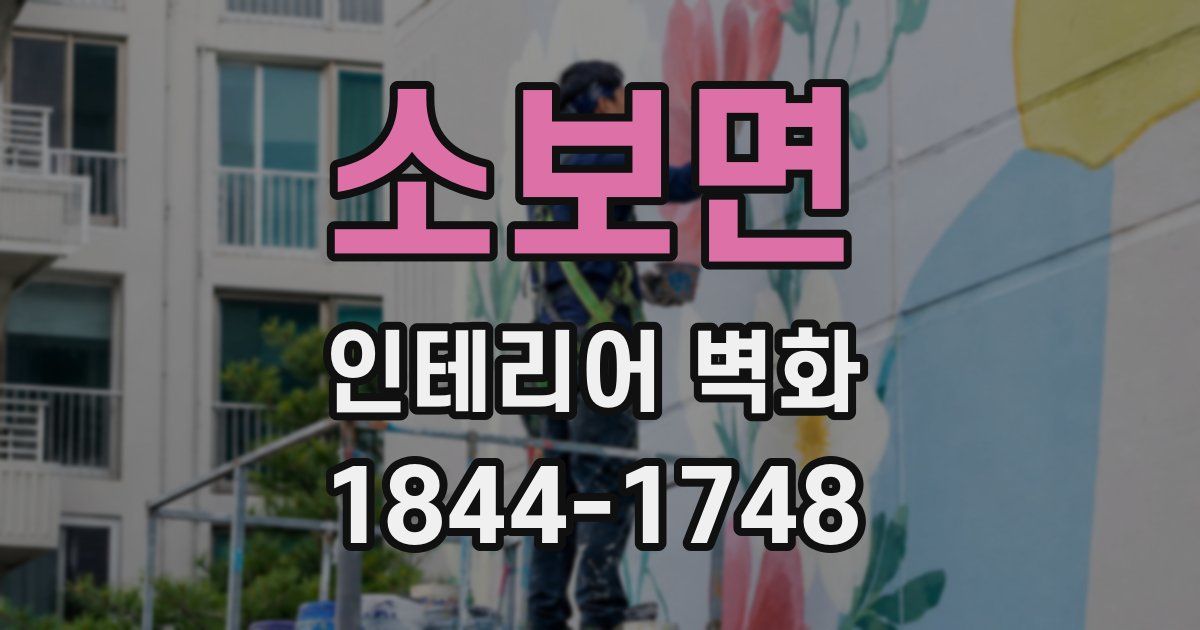 소보면 인테리어 벽화
