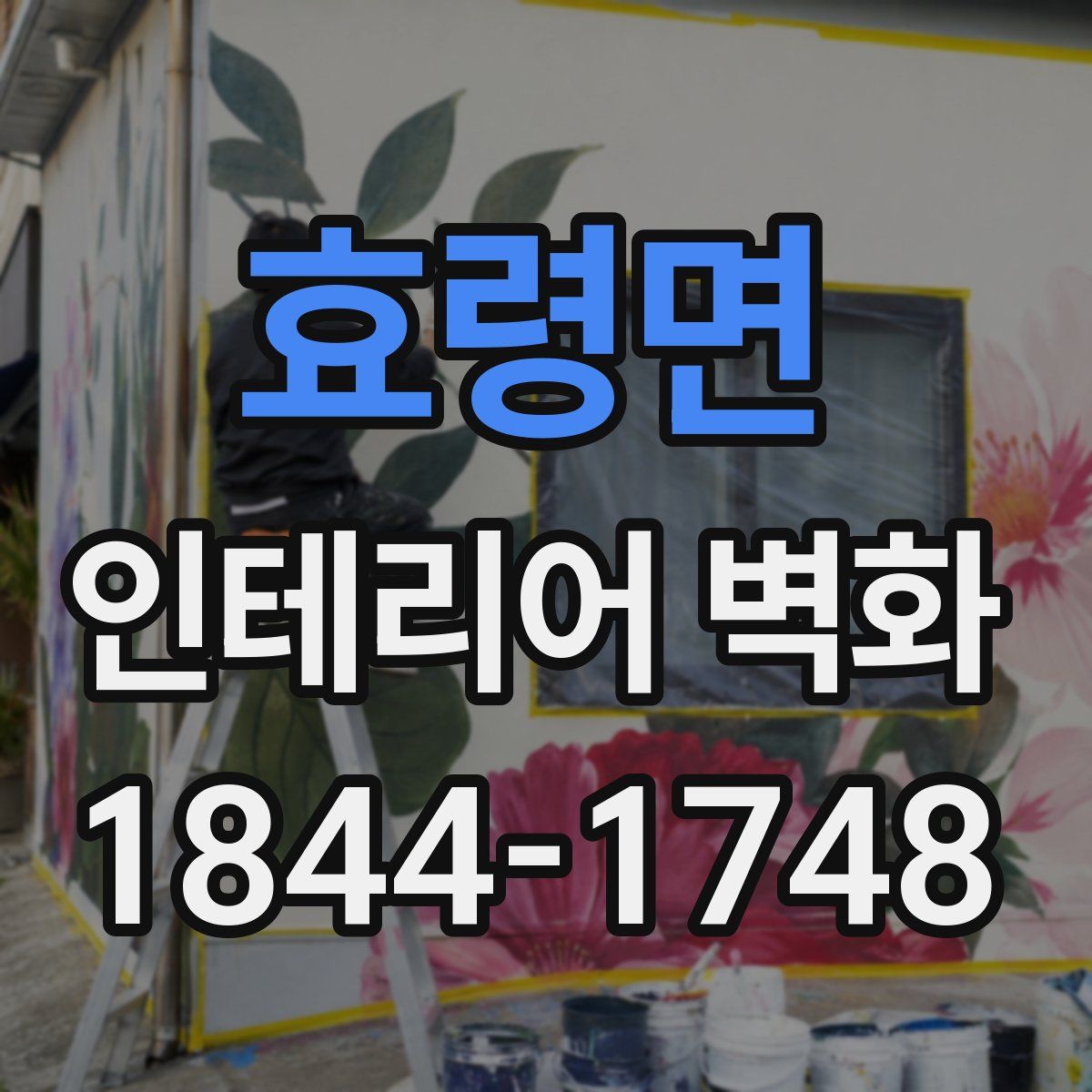 효령면 인테리어 벽화