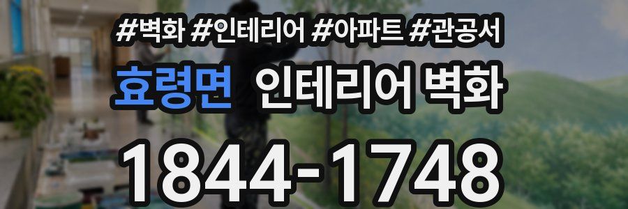 효령면 인테리어 벽화