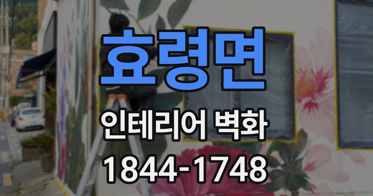 효령면 인테리어 벽화