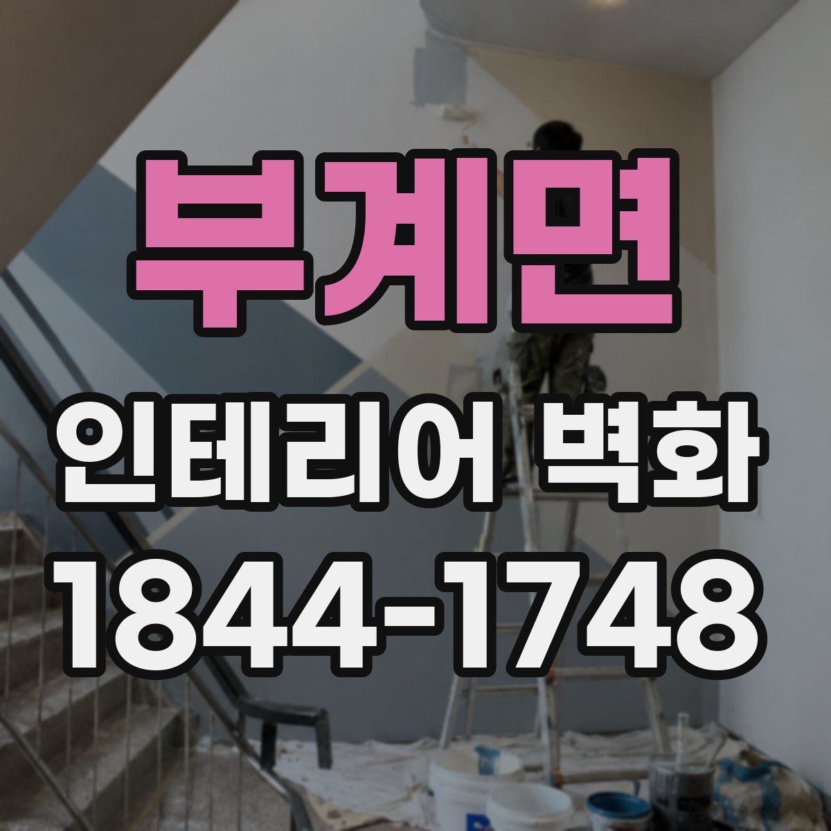 부계면 인테리어 벽화