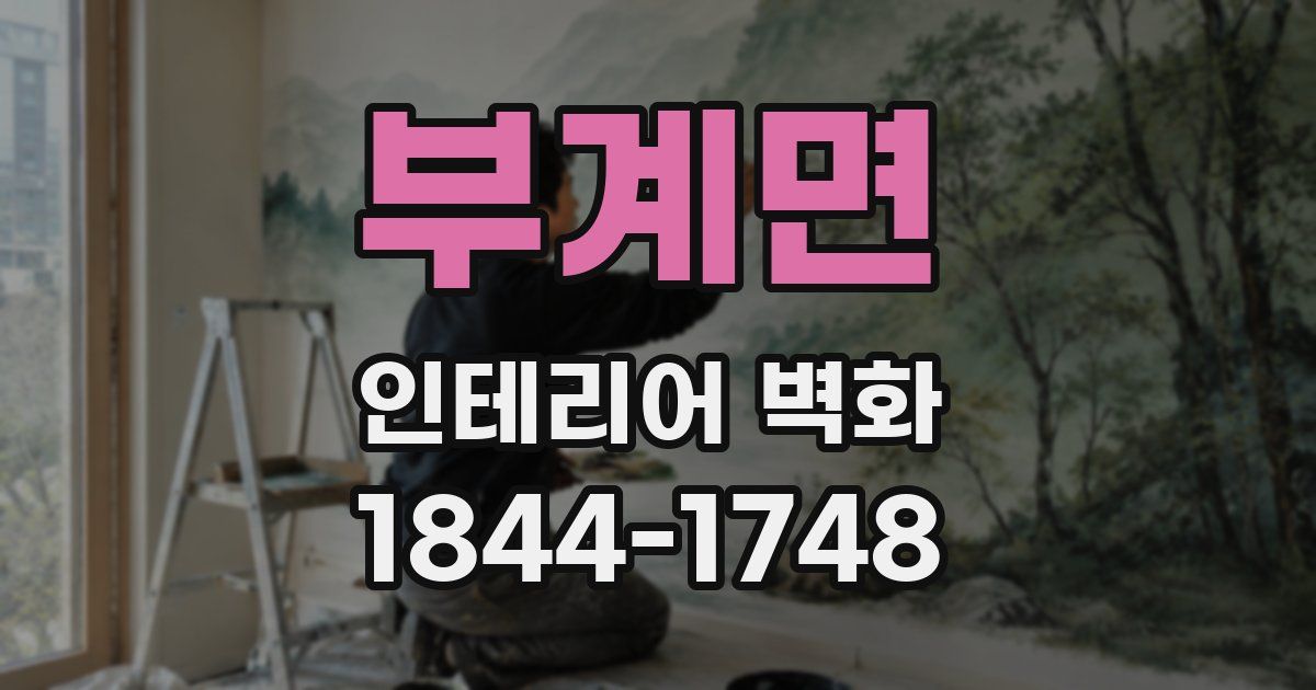 부계면 인테리어 벽화