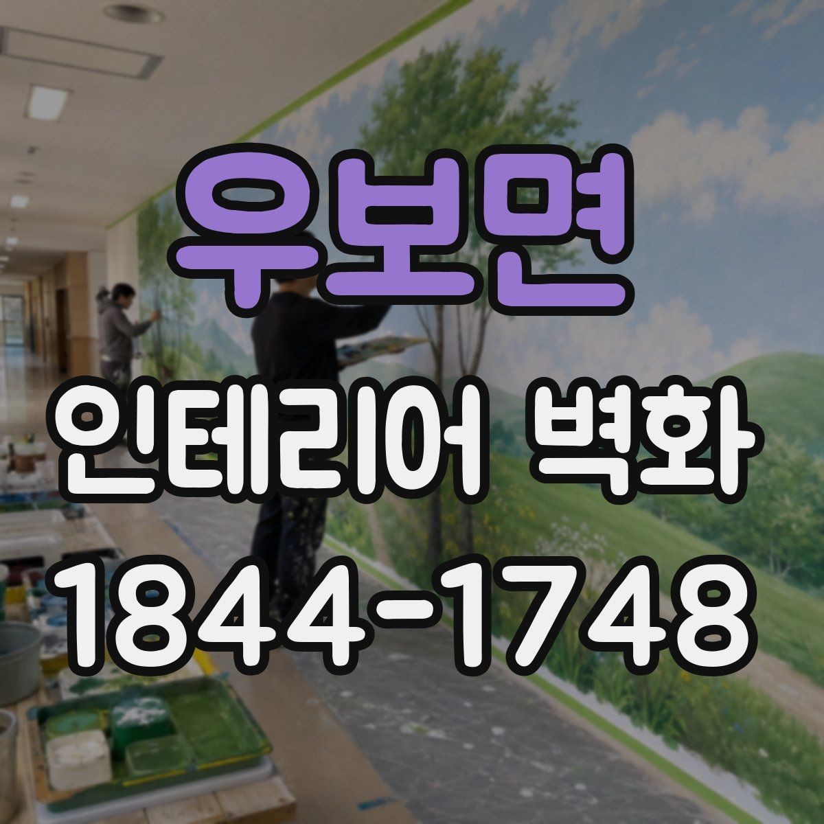 우보면 인테리어 벽화 호텔 라운지처럼 차분한 무드 연출