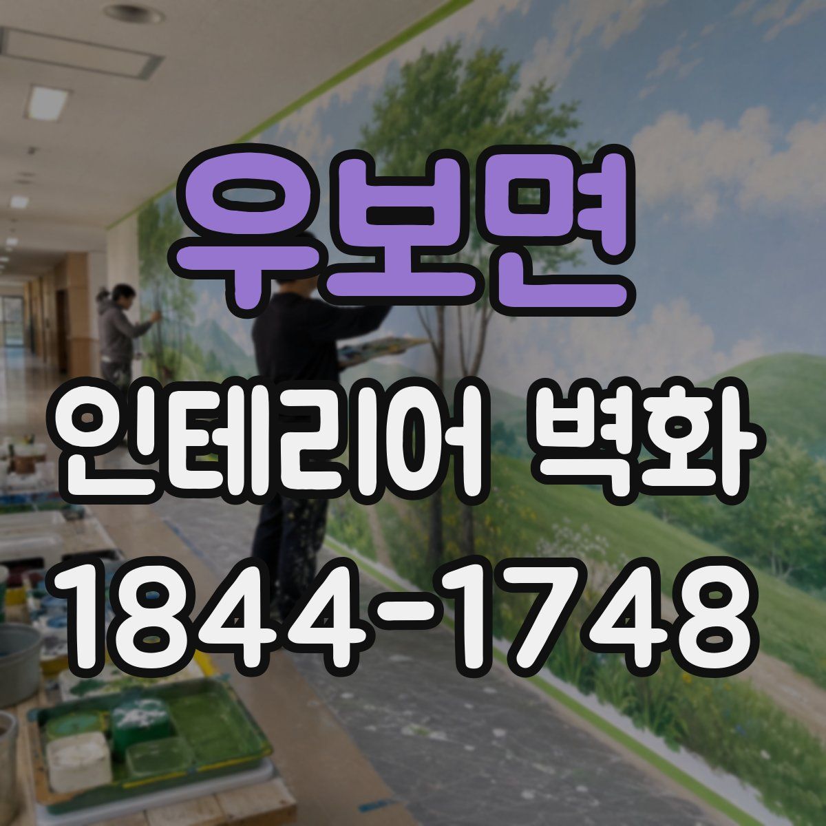 우보면 인테리어 벽화