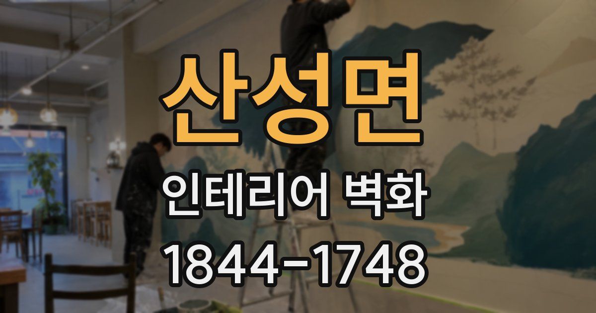 산성면 인테리어 벽화