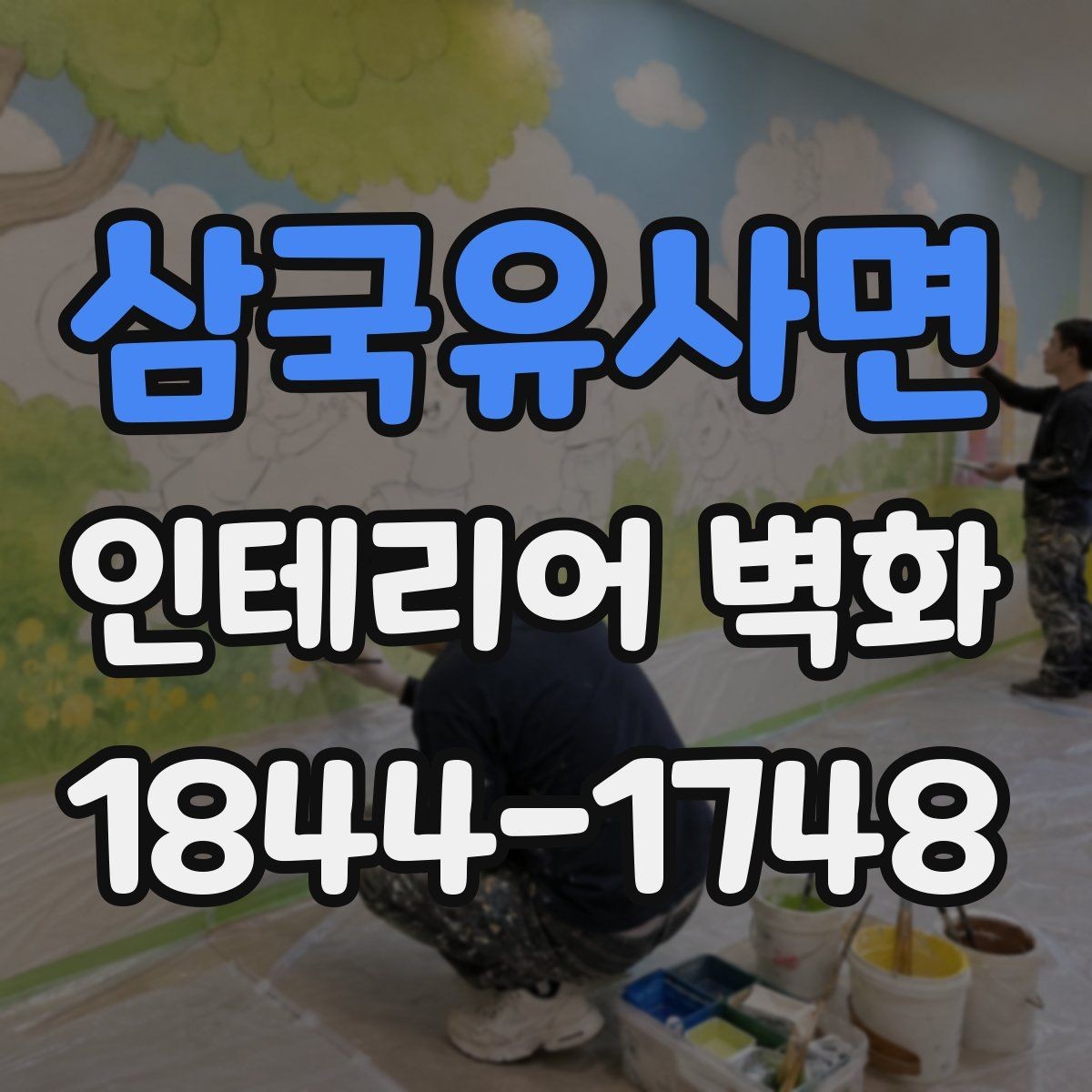 삼국유사면 인테리어 벽화 병원 대기공간에 맞는 부드러운 표현