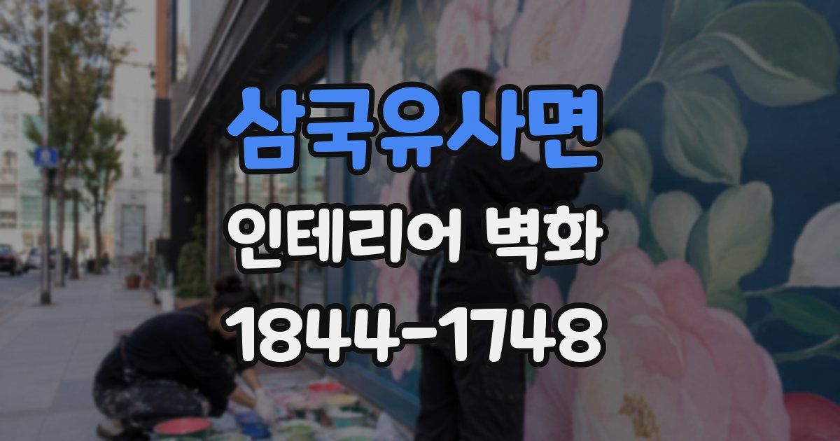 삼국유사면 인테리어 벽화