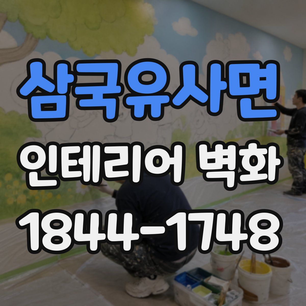 삼국유사면 인테리어 벽화