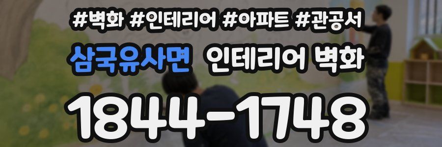 삼국유사면 인테리어 벽화