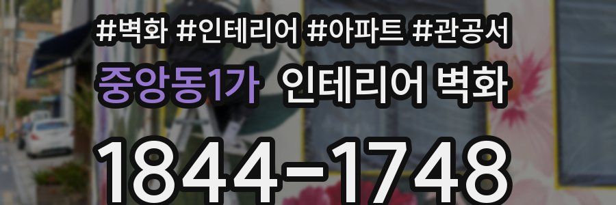 중앙동1가 인테리어 벽화
