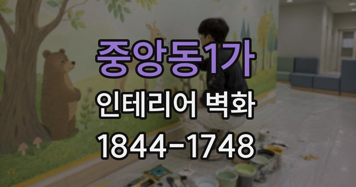 중앙동1가 인테리어 벽화