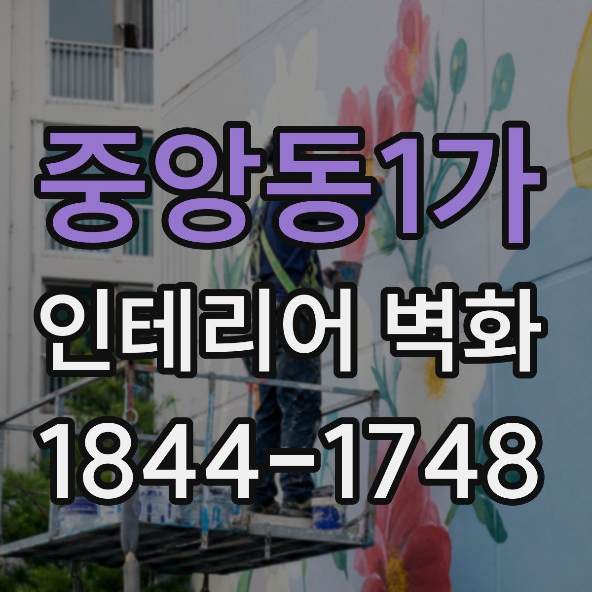 중앙동1가 인테리어 벽화