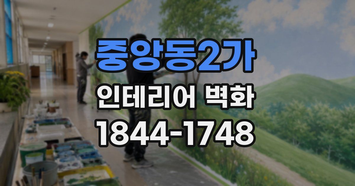 중앙동2가 인테리어 벽화