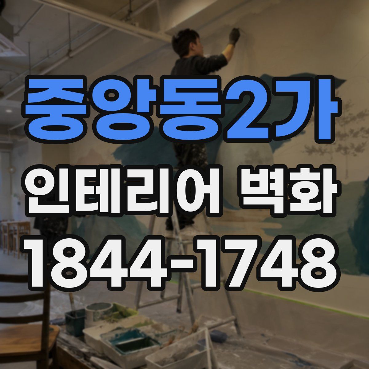 중앙동2가 인테리어 벽화