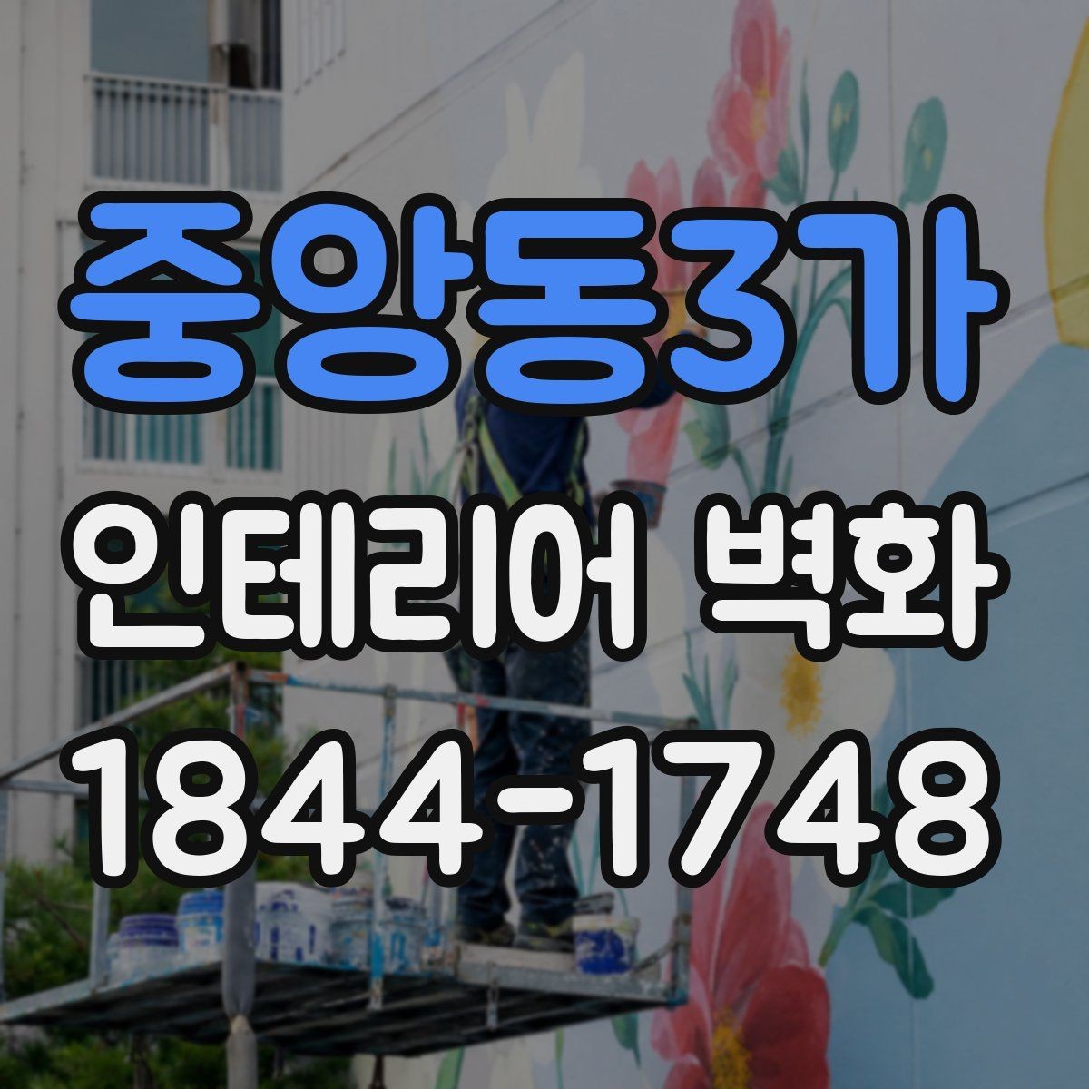 중앙동3가 인테리어 벽화 어린이 공간에 맞는 밝고 부드러운 표현