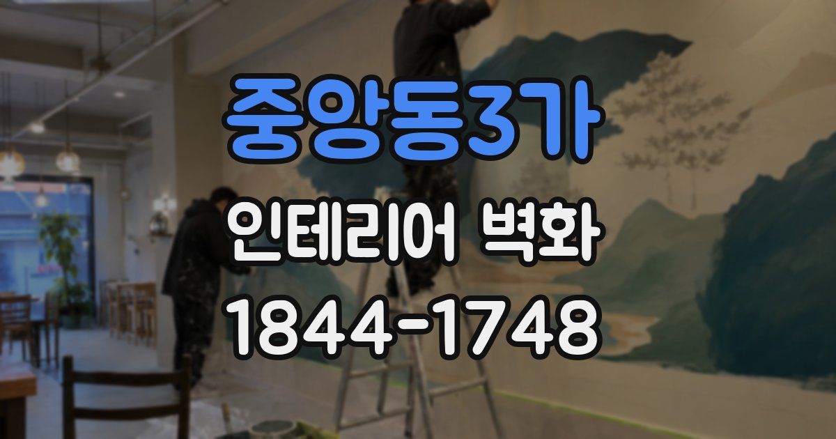 중앙동3가 인테리어 벽화