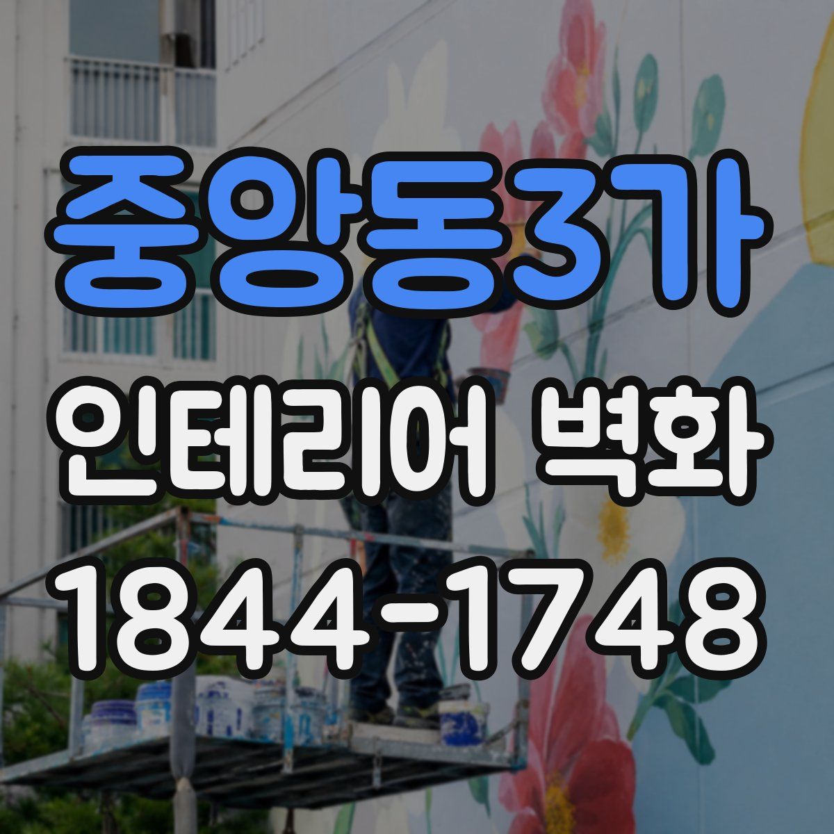 중앙동3가 인테리어 벽화