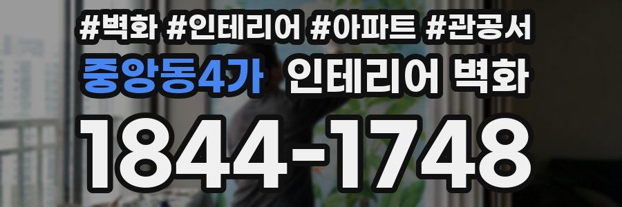 중앙동4가 인테리어 벽화
