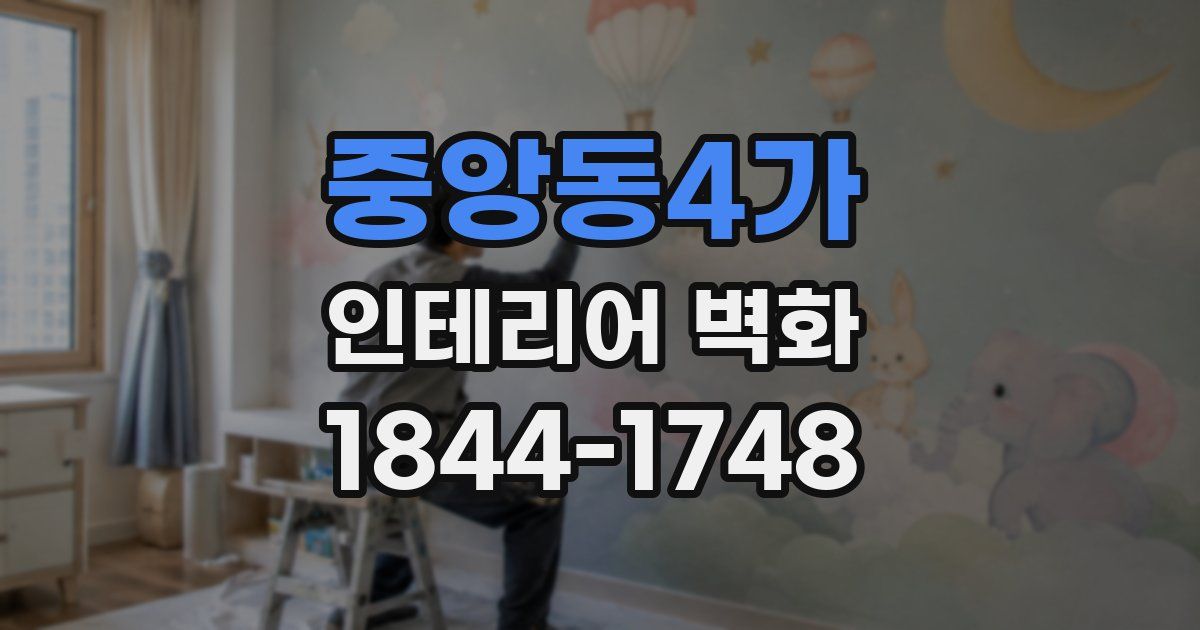 중앙동4가 인테리어 벽화