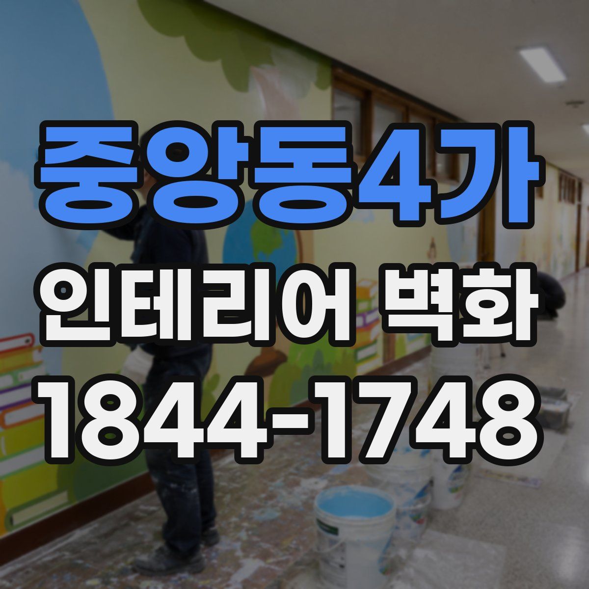 중앙동4가 인테리어 벽화