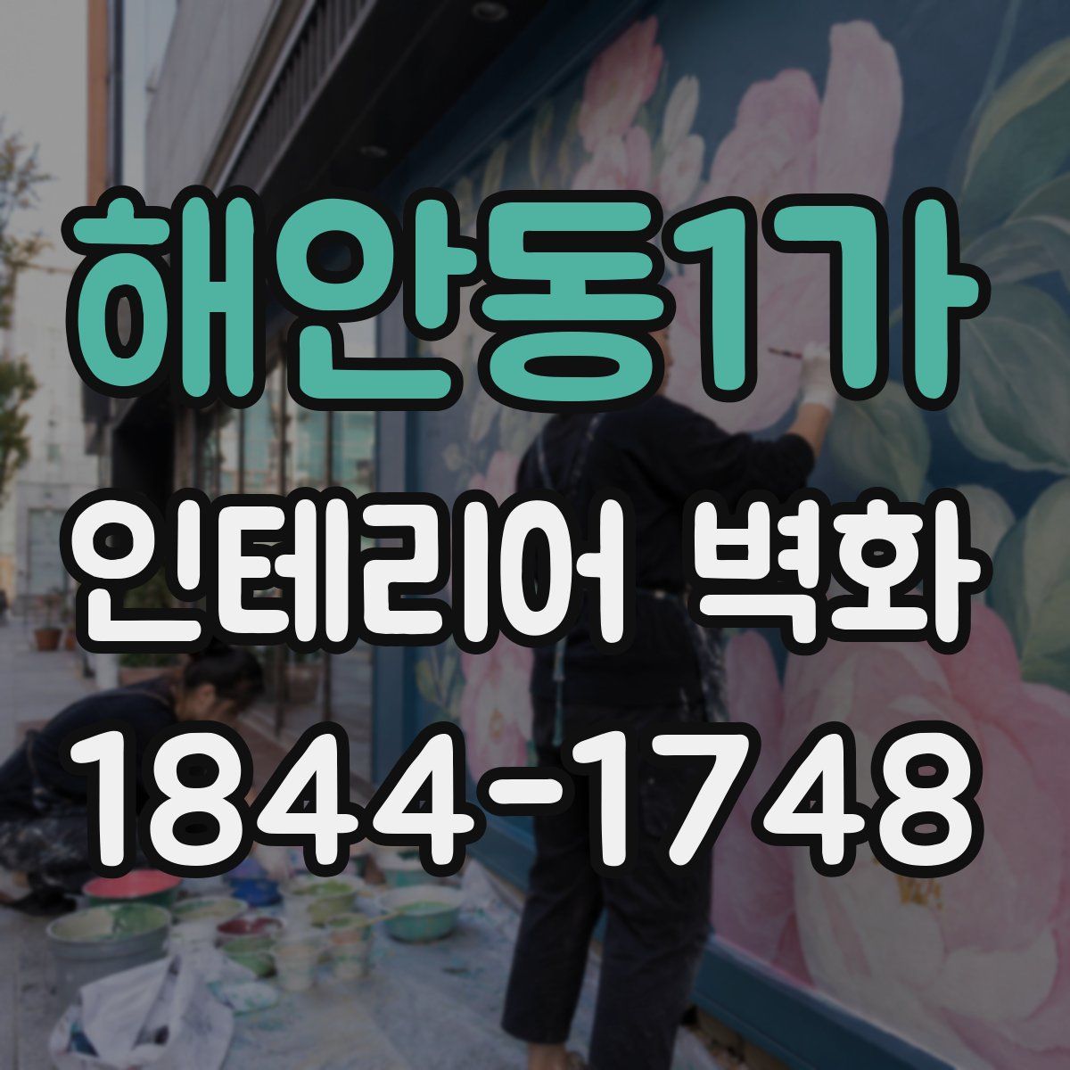 해안동1가 인테리어 벽화