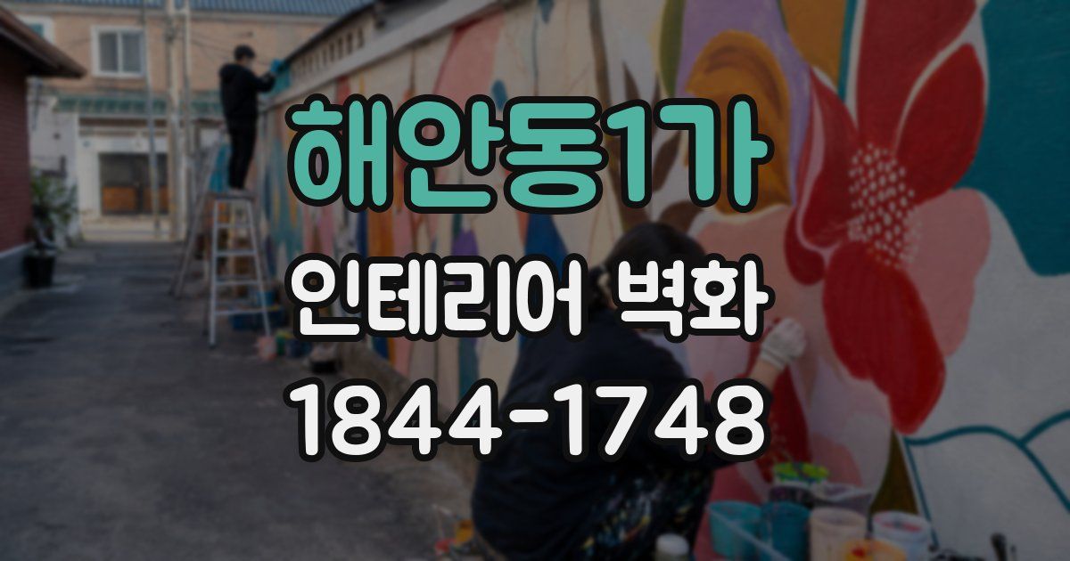 해안동1가 인테리어 벽화