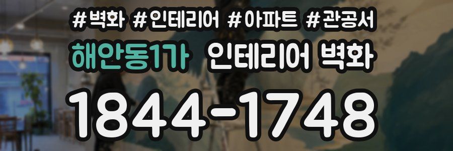 해안동1가 인테리어 벽화