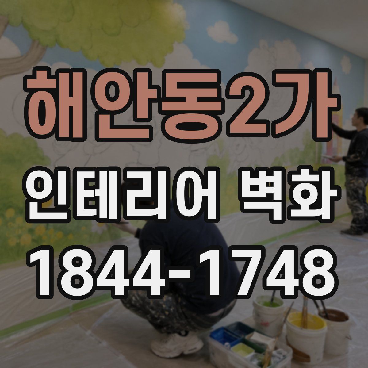 해안동2가 인테리어 벽화