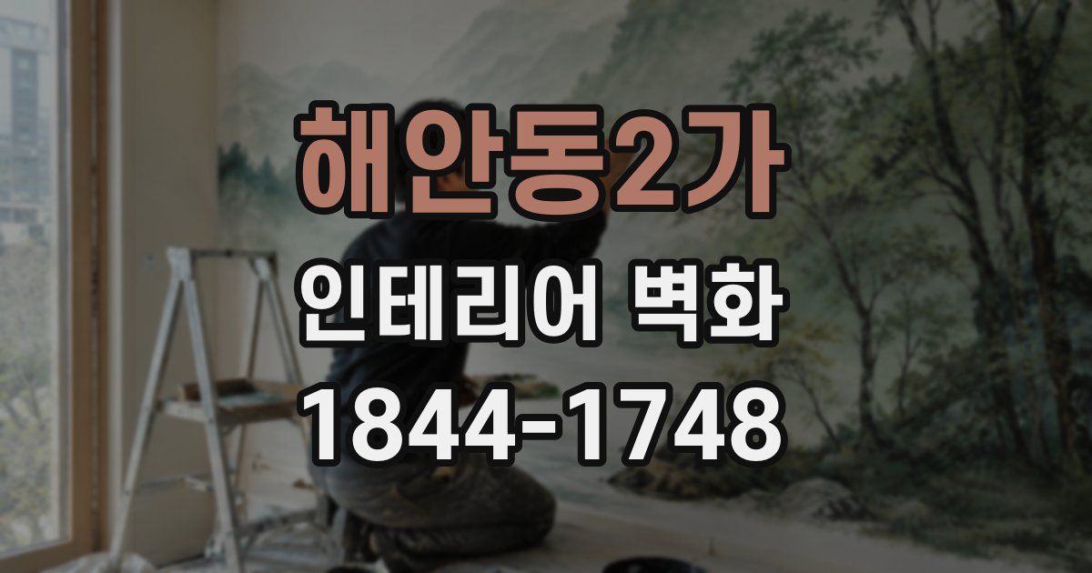 해안동2가 인테리어 벽화