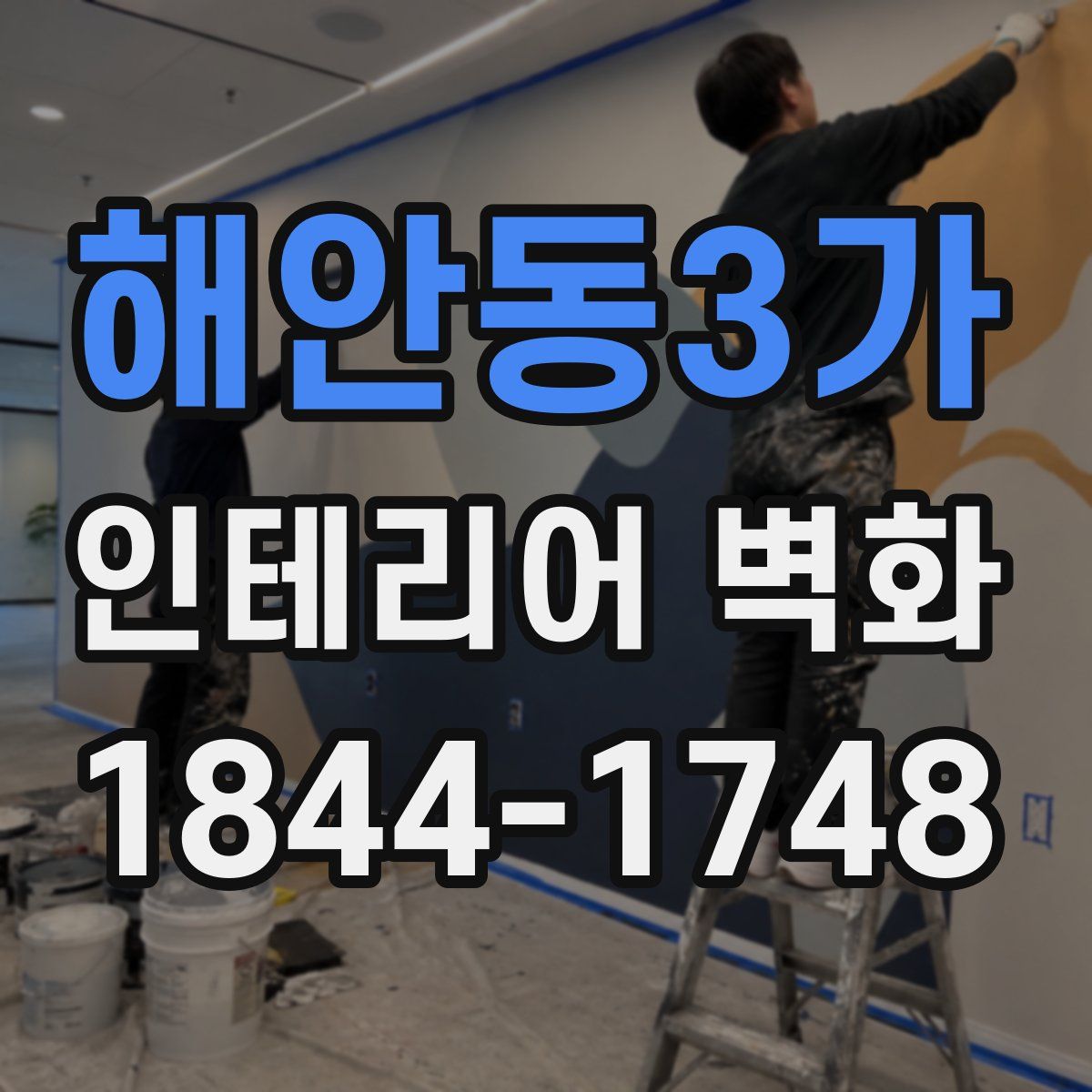 해안동3가 인테리어 벽화