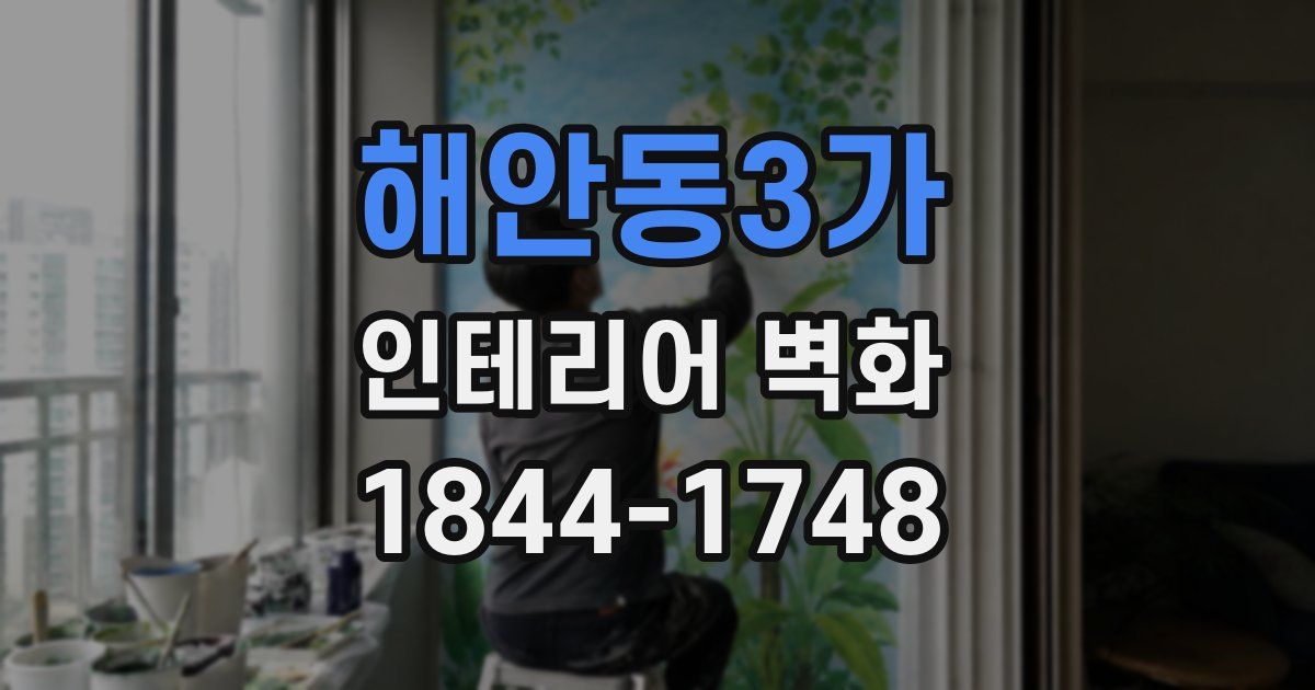 해안동3가 인테리어 벽화