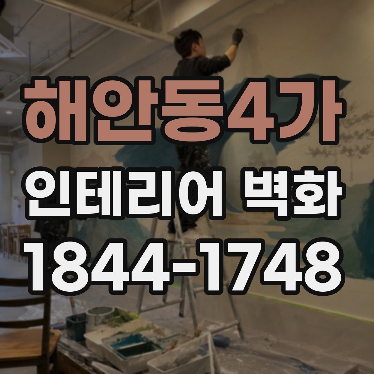 해안동4가 인테리어 벽화 어린이 공간에 맞는 밝고 부드러운 표현
