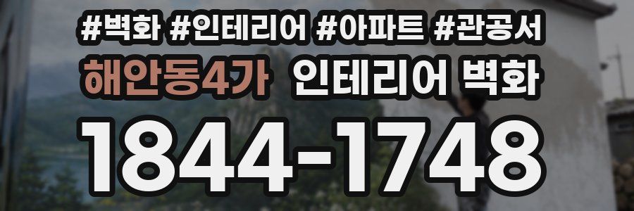 해안동4가 인테리어 벽화