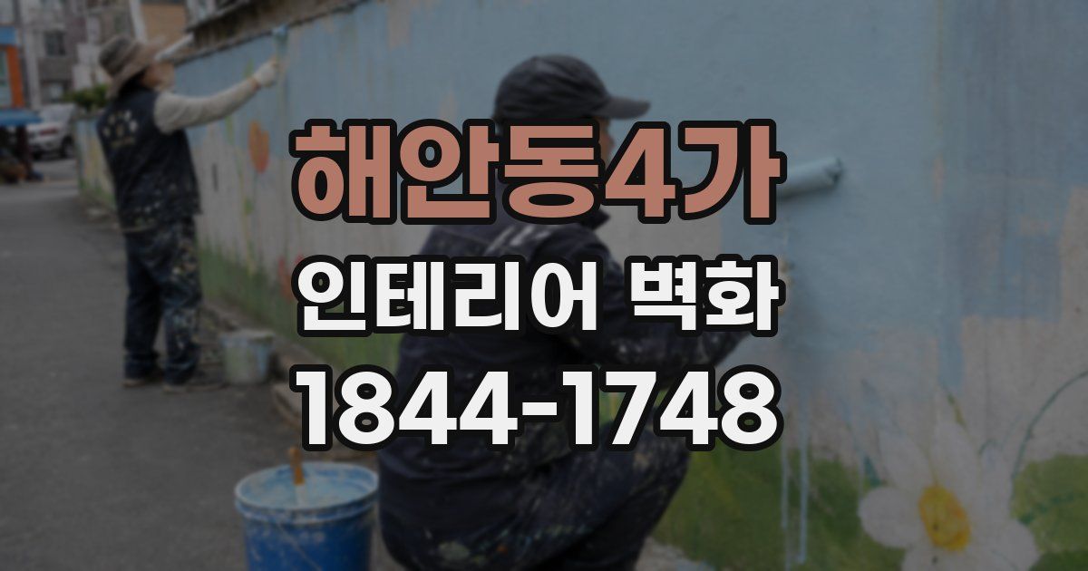 해안동4가 인테리어 벽화
