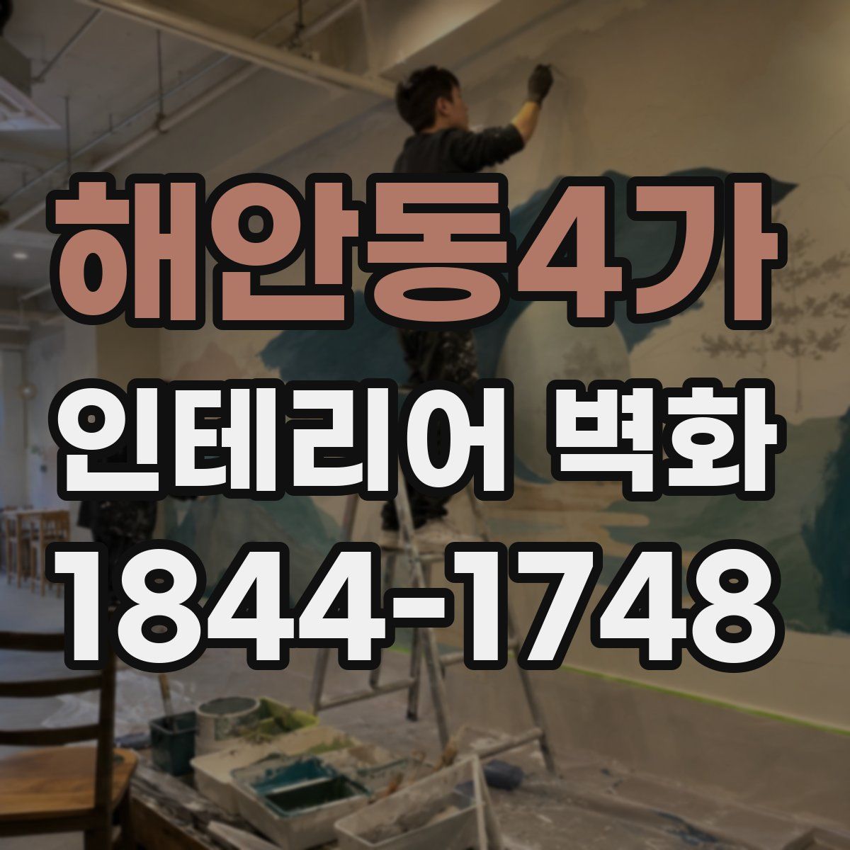 해안동4가 인테리어 벽화