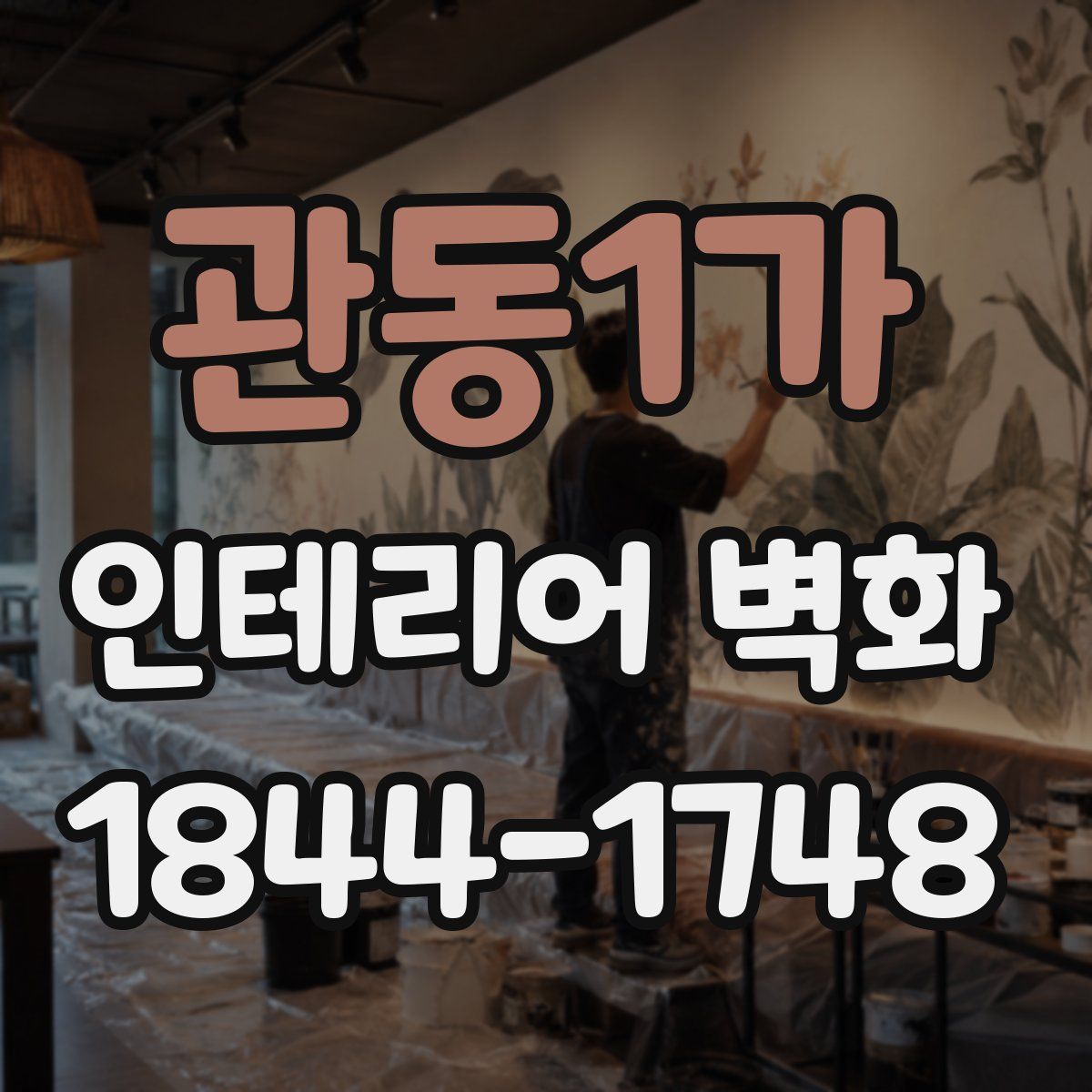 관동1가 인테리어 벽화