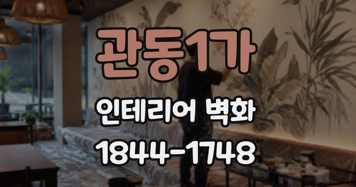 관동1가 인테리어 벽화