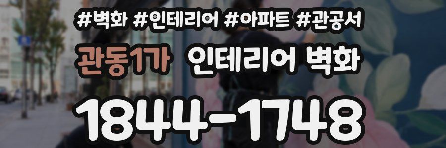 관동1가 인테리어 벽화