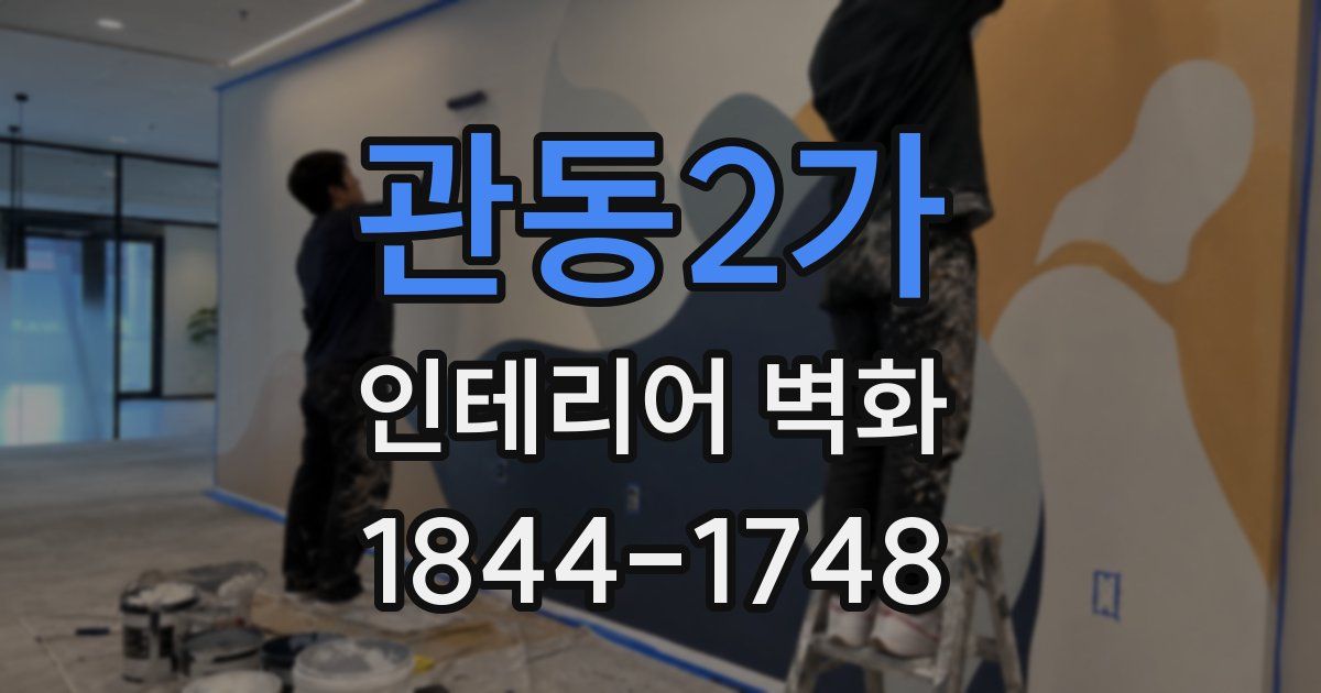 관동2가 인테리어 벽화