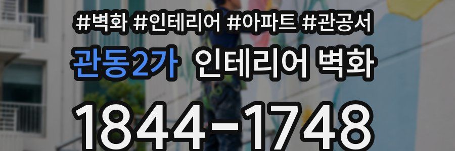 관동2가 인테리어 벽화